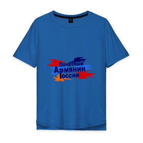 Мужская футболка хлопок Oversize с принтом Почетный армянин России в Новосибирске, 100% хлопок | свободный крой, круглый ворот, “спинка” длиннее передней части | арменин | армения | армянин