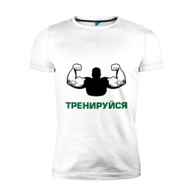 Мужская футболка премиум с принтом Тренируйся в Новосибирске, 92% хлопок, 8% лайкра | приталенный силуэт, круглый вырез ворота, длина до линии бедра, короткий рукав | body building | bodybuilding | боди билдинг | бодибилдинг | качек | русская сила | сила | силач