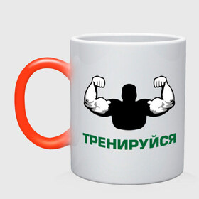 Кружка хамелеон с принтом Тренируйся в Новосибирске, керамика | меняет цвет при нагревании, емкость 330 мл | body building | bodybuilding | боди билдинг | бодибилдинг | качек | русская сила | сила | силач