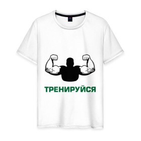 Мужская футболка хлопок с принтом Тренируйся в Новосибирске, 100% хлопок | прямой крой, круглый вырез горловины, длина до линии бедер, слегка спущенное плечо. | body building | bodybuilding | боди билдинг | бодибилдинг | качек | русская сила | сила | силач