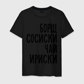 Мужская футболка хлопок с принтом Борщ, сосиски, чай, ириски в Новосибирске, 100% хлопок | прямой крой, круглый вырез горловины, длина до линии бедер, слегка спущенное плечо. | борщ | ириски | сосиски | чай
