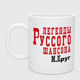 Кружка с принтом легенды русского шансона в Новосибирске, керамика | объем — 330 мл, диаметр — 80 мм. Принт наносится на бока кружки, можно сделать два разных изображения | Тематика изображения на принте: круг | михаил круг | русский шансон | шансон