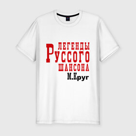 Мужская футболка премиум с принтом легенды русского шансона в Новосибирске, 92% хлопок, 8% лайкра | приталенный силуэт, круглый вырез ворота, длина до линии бедра, короткий рукав | круг | михаил круг | русский шансон | шансон