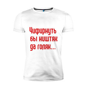 Мужская футболка премиум с принтом Чифирнуть бы ништяк в Новосибирске, 92% хлопок, 8% лайкра | приталенный силуэт, круглый вырез ворота, длина до линии бедра, короткий рукав | круг | михаил круг | русский шансон | чифирнуть бы ништяк да голяк | шансон