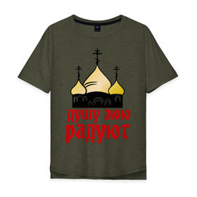 Мужская футболка хлопок Oversize с принтом золотые купола в Новосибирске, 100% хлопок | свободный крой, круглый ворот, “спинка” длиннее передней части | душу мою радют | золотые купола | купола | михаил круг | шансон