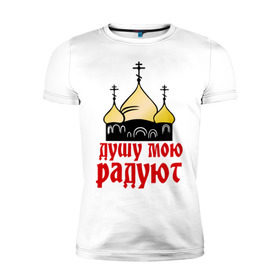 Мужская футболка премиум с принтом золотые купола в Новосибирске, 92% хлопок, 8% лайкра | приталенный силуэт, круглый вырез ворота, длина до линии бедра, короткий рукав | Тематика изображения на принте: душу мою радют | золотые купола | купола | михаил круг | шансон