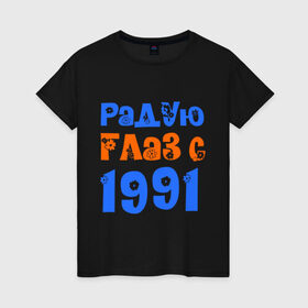 Женская футболка хлопок с принтом Радую глаз с 1991 в Новосибирске, 100% хлопок | прямой крой, круглый вырез горловины, длина до линии бедер, слегка спущенное плечо | 