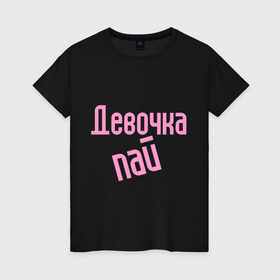 Женская футболка хлопок с принтом Девочка-пай в Новосибирске, 100% хлопок | прямой крой, круглый вырез горловины, длина до линии бедер, слегка спущенное плечо | девочка пай | для влюбленных | для двоих | михаил круг | парные | шансон