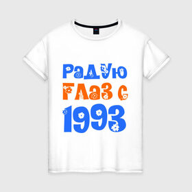 Женская футболка хлопок с принтом Радую глаз с 1993 в Новосибирске, 100% хлопок | прямой крой, круглый вырез горловины, длина до линии бедер, слегка спущенное плечо | 