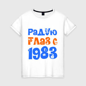 Женская футболка хлопок с принтом Радую глаз с 1983 в Новосибирске, 100% хлопок | прямой крой, круглый вырез горловины, длина до линии бедер, слегка спущенное плечо | 
