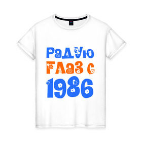 Женская футболка хлопок с принтом Радую глаз с 1986 в Новосибирске, 100% хлопок | прямой крой, круглый вырез горловины, длина до линии бедер, слегка спущенное плечо | возраст | год рождения | дата рождения | день рождения | сколько лет