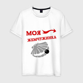 Мужская футболка хлопок с принтом Моя жемчужинка в Новосибирске, 100% хлопок | прямой крой, круглый вырез горловины, длина до линии бедер, слегка спущенное плечо. | для влюбленных | для двоих | для пары | драгоценность | жемчужина | любимая | любимый | пара | парные