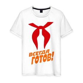 Мужская футболка хлопок с принтом всегда готов в Новосибирске, 100% хлопок | прямой крой, круглый вырез горловины, длина до линии бедер, слегка спущенное плечо. | пионер | пионерский галстук