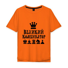 Мужская футболка хлопок Oversize с принтом Великий комбинатор в шахматах в Новосибирске, 100% хлопок | свободный крой, круглый ворот, “спинка” длиннее передней части | Тематика изображения на принте: chess | великий комбинатор | шахматы