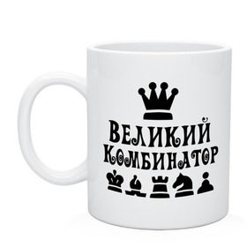 Кружка с принтом Великий комбинатор в шахматах в Новосибирске, керамика | объем — 330 мл, диаметр — 80 мм. Принт наносится на бока кружки, можно сделать два разных изображения | Тематика изображения на принте: chess | великий комбинатор | шахматы