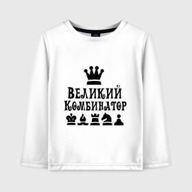 Детский лонгслив хлопок с принтом Великий комбинатор в шахматах в Новосибирске, 100% хлопок | круглый вырез горловины, полуприлегающий силуэт, длина до линии бедер | chess | великий комбинатор | шахматы
