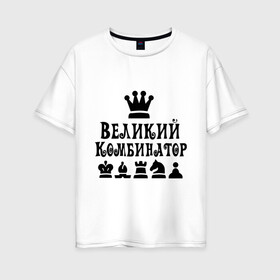 Женская футболка хлопок Oversize с принтом Великий комбинатор в шахматах в Новосибирске, 100% хлопок | свободный крой, круглый ворот, спущенный рукав, длина до линии бедер
 | chess | великий комбинатор | шахматы