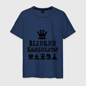 Мужская футболка хлопок с принтом Великий комбинатор в шахматах в Новосибирске, 100% хлопок | прямой крой, круглый вырез горловины, длина до линии бедер, слегка спущенное плечо. | Тематика изображения на принте: chess | великий комбинатор | шахматы
