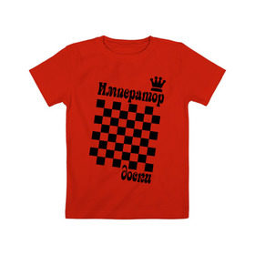 Детская футболка хлопок с принтом Император доски в Новосибирске, 100% хлопок | круглый вырез горловины, полуприлегающий силуэт, длина до линии бедер | grandmaster | гросмейстер | гроссмейстер | шахматист | шахматы