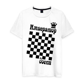 Мужская футболка хлопок с принтом Император доски в Новосибирске, 100% хлопок | прямой крой, круглый вырез горловины, длина до линии бедер, слегка спущенное плечо. | Тематика изображения на принте: grandmaster | гросмейстер | гроссмейстер | шахматист | шахматы