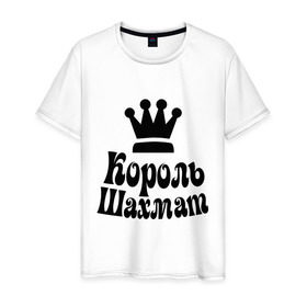 Мужская футболка хлопок с принтом Король шахмат в Новосибирске, 100% хлопок | прямой крой, круглый вырез горловины, длина до линии бедер, слегка спущенное плечо. | grandmaster | гросмейстер | гроссмейстер | король шахмат | шахматист | шахматы