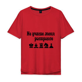 Мужская футболка хлопок Oversize с принтом Не учите меня рокировке в Новосибирске, 100% хлопок | свободный крой, круглый ворот, “спинка” длиннее передней части | рокировка | шахматист | шахматы
