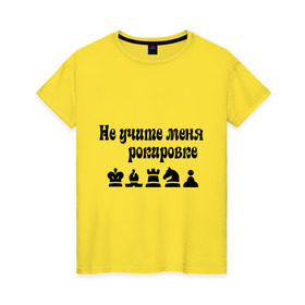 Женская футболка хлопок с принтом Не учите меня рокировке в Новосибирске, 100% хлопок | прямой крой, круглый вырез горловины, длина до линии бедер, слегка спущенное плечо | рокировка | шахматист | шахматы