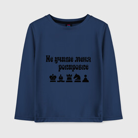 Детский лонгслив хлопок с принтом Не учите меня рокировке в Новосибирске, 100% хлопок | круглый вырез горловины, полуприлегающий силуэт, длина до линии бедер | рокировка | шахматист | шахматы