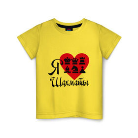 Детская футболка хлопок с принтом Я люблю шахматы в Новосибирске, 100% хлопок | круглый вырез горловины, полуприлегающий силуэт, длина до линии бедер | Тематика изображения на принте: chess | i love chess | сердце | шахматы | я люблю шахматы