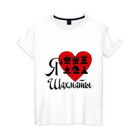 Женская футболка хлопок с принтом Я люблю шахматы в Новосибирске, 100% хлопок | прямой крой, круглый вырез горловины, длина до линии бедер, слегка спущенное плечо | chess | i love chess | сердце | шахматы | я люблю шахматы