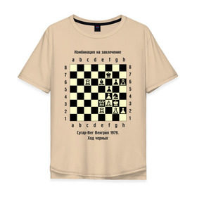 Мужская футболка хлопок Oversize с принтом Комбинация на завлечение в Новосибирске, 100% хлопок | свободный крой, круглый ворот, “спинка” длиннее передней части | chess | комбинация | сугар вег | шахматист | шахматы