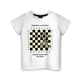 Детская футболка хлопок с принтом Комбинация на завлечение в Новосибирске, 100% хлопок | круглый вырез горловины, полуприлегающий силуэт, длина до линии бедер | Тематика изображения на принте: chess | комбинация | сугар вег | шахматист | шахматы