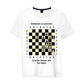 Мужская футболка хлопок с принтом Комбинация на завлечение в Новосибирске, 100% хлопок | прямой крой, круглый вырез горловины, длина до линии бедер, слегка спущенное плечо. | chess | комбинация | сугар вег | шахматист | шахматы