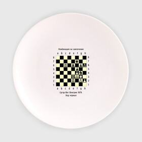 Тарелка с принтом Комбинация на завлечение в Новосибирске, фарфор | диаметр - 210 мм
диаметр для нанесения принта - 120 мм | chess | комбинация | сугар вег | шахматист | шахматы