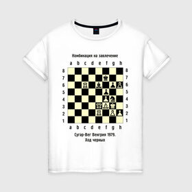 Женская футболка хлопок с принтом Комбинация на завлечение в Новосибирске, 100% хлопок | прямой крой, круглый вырез горловины, длина до линии бедер, слегка спущенное плечо | chess | комбинация | сугар вег | шахматист | шахматы