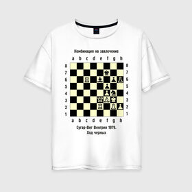Женская футболка хлопок Oversize с принтом Комбинация на завлечение в Новосибирске, 100% хлопок | свободный крой, круглый ворот, спущенный рукав, длина до линии бедер
 | chess | комбинация | сугар вег | шахматист | шахматы