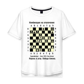 Мужская футболка хлопок Oversize с принтом Комбинация на отвлечение в Новосибирске, 100% хлопок | свободный крой, круглый ворот, “спинка” длиннее передней части | chess | комбинация | шахматист | шахматы