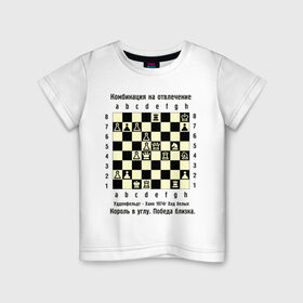 Детская футболка хлопок с принтом Комбинация на отвлечение в Новосибирске, 100% хлопок | круглый вырез горловины, полуприлегающий силуэт, длина до линии бедер | chess | комбинация | шахматист | шахматы