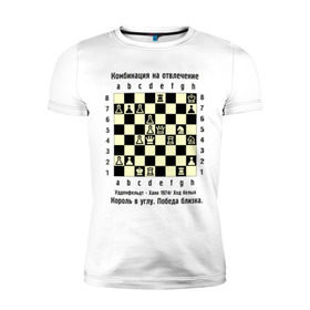 Мужская футболка премиум с принтом Комбинация на отвлечение в Новосибирске, 92% хлопок, 8% лайкра | приталенный силуэт, круглый вырез ворота, длина до линии бедра, короткий рукав | Тематика изображения на принте: chess | комбинация | шахматист | шахматы