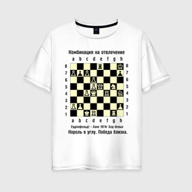 Женская футболка хлопок Oversize с принтом Комбинация на отвлечение в Новосибирске, 100% хлопок | свободный крой, круглый ворот, спущенный рукав, длина до линии бедер
 | chess | комбинация | шахматист | шахматы