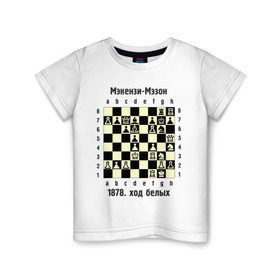 Детская футболка хлопок с принтом Мэкензи в Новосибирске, 100% хлопок | круглый вырез горловины, полуприлегающий силуэт, длина до линии бедер | Тематика изображения на принте: chess | комбинация | шахматист | шахматы