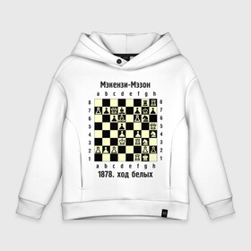 Детское худи Oversize хлопок с принтом Мэкензи в Новосибирске, френч-терри — 70% хлопок, 30% полиэстер. Мягкий теплый начес внутри —100% хлопок | боковые карманы, эластичные манжеты и нижняя кромка, капюшон на магнитной кнопке | chess | комбинация | шахматист | шахматы