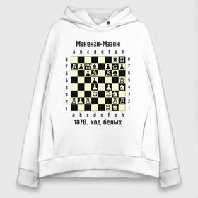 Женское худи Oversize хлопок с принтом Мэкензи в Новосибирске, френч-терри — 70% хлопок, 30% полиэстер. Мягкий теплый начес внутри —100% хлопок | боковые карманы, эластичные манжеты и нижняя кромка, капюшон на магнитной кнопке | chess | комбинация | шахматист | шахматы
