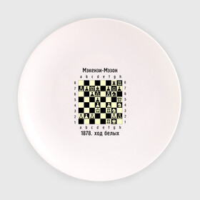 Тарелка с принтом Мэкензи в Новосибирске, фарфор | диаметр - 210 мм
диаметр для нанесения принта - 120 мм | chess | комбинация | шахматист | шахматы