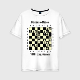 Женская футболка хлопок Oversize с принтом Мэкензи в Новосибирске, 100% хлопок | свободный крой, круглый ворот, спущенный рукав, длина до линии бедер
 | chess | комбинация | шахматист | шахматы