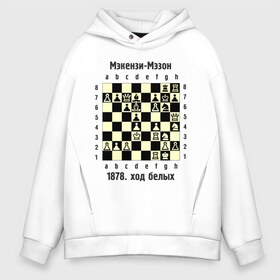Мужское худи Oversize хлопок с принтом Мэкензи в Новосибирске, френч-терри — 70% хлопок, 30% полиэстер. Мягкий теплый начес внутри —100% хлопок | боковые карманы, эластичные манжеты и нижняя кромка, капюшон на магнитной кнопке | chess | комбинация | шахматист | шахматы