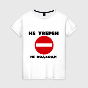 Женская футболка хлопок с принтом Не уверен не подходи в Новосибирске, 100% хлопок | прямой крой, круглый вырез горловины, длина до линии бедер, слегка спущенное плечо | знак | кирпич | не подходи | не увенрен | топ