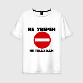Женская футболка хлопок Oversize с принтом Не уверен не подходи в Новосибирске, 100% хлопок | свободный крой, круглый ворот, спущенный рукав, длина до линии бедер
 | знак | кирпич | не подходи | не увенрен | топ