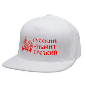Кепка снепбек с прямым козырьком с принтом Русский значит трезвый в Новосибирске, хлопок 100% |  | русь