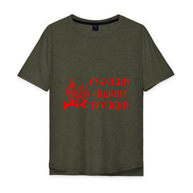 Мужская футболка хлопок Oversize с принтом Русский значит трезвый в Новосибирске, 100% хлопок | свободный крой, круглый ворот, “спинка” длиннее передней части | Тематика изображения на принте: русь